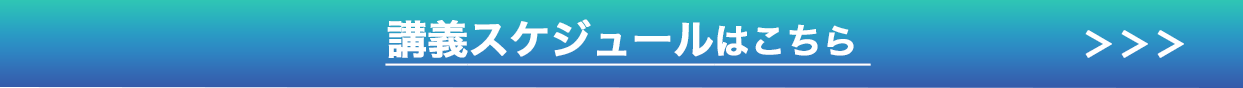 講義スケジュールはこちら 