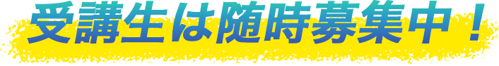 募集