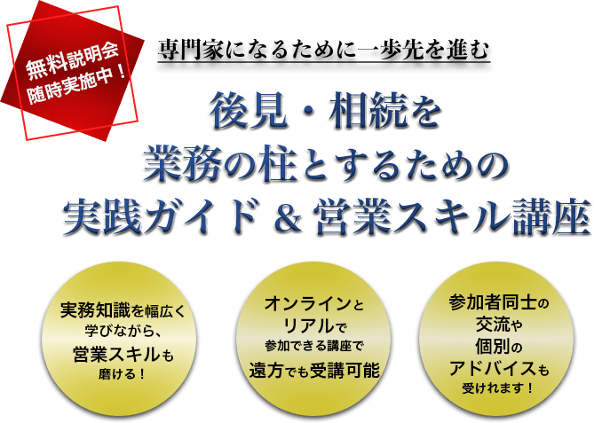 後見・相続を業務の柱とするための実践ガイド&営業スキル講座