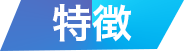 特徴