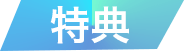 特典