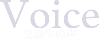 受験生の声